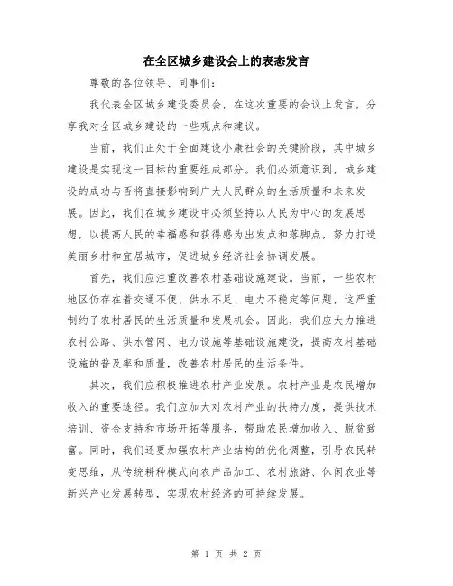 在全区城乡建设会上的表态发言