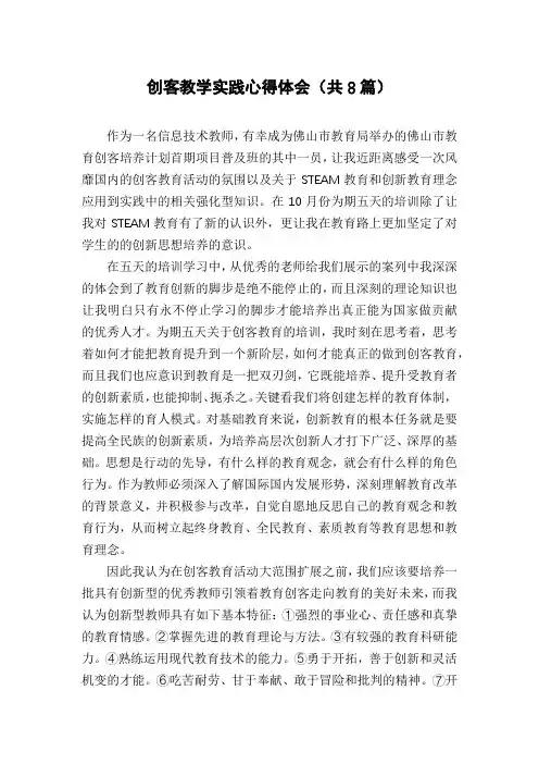 创客教学实践心得体会(共8篇)