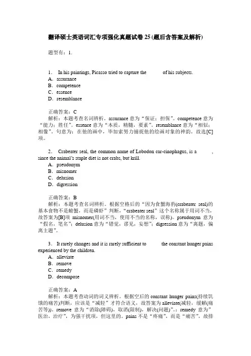 翻译硕士英语词汇专项强化真题试卷25(题后含答案及解析)