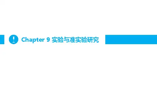 实验和准实验研究