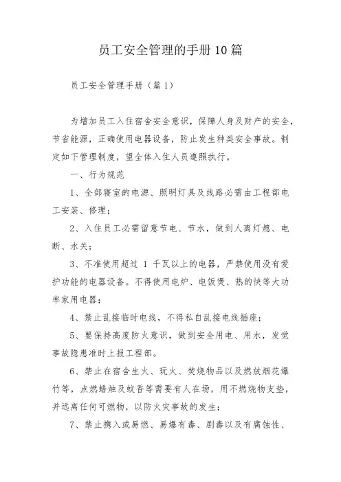 员工安全管理的手册10篇