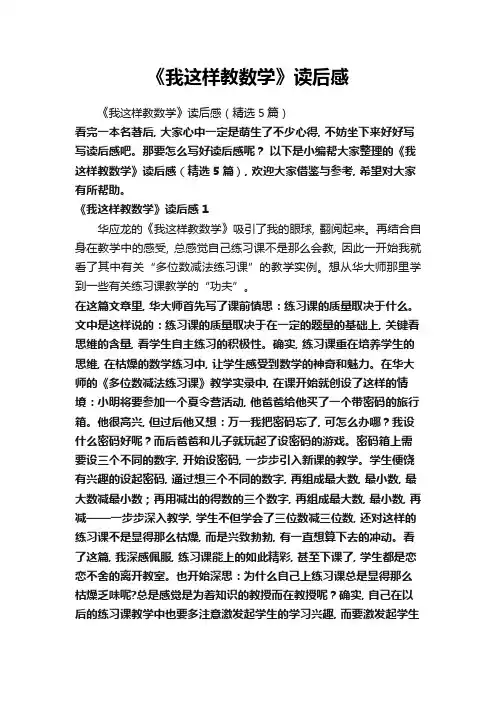 《我这样教数学》读后感(精选5篇)