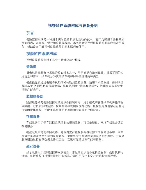 视频监控系统构成与设备介绍