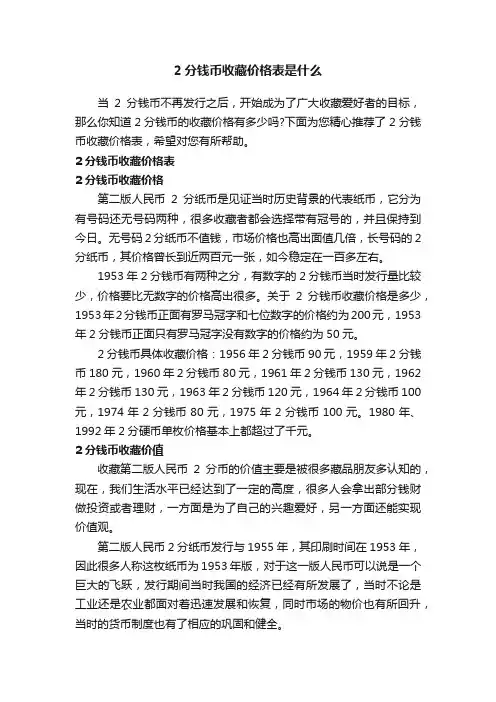 2分钱币收藏价格表是什么
