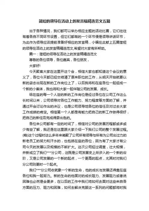 简短的领导在活动上的发言稿精选范文五篇