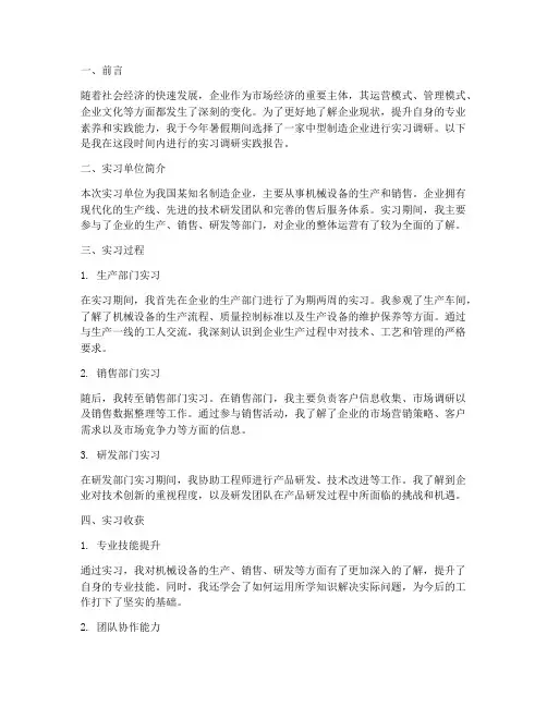 企业实习调研的实践报告
