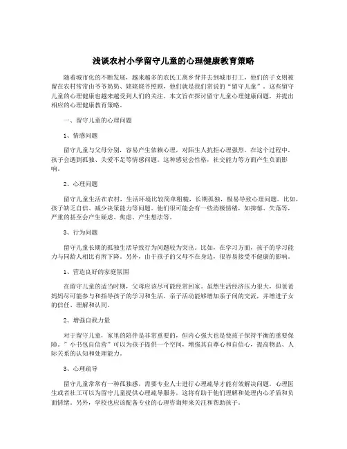浅谈农村小学留守儿童的心理健康教育策略