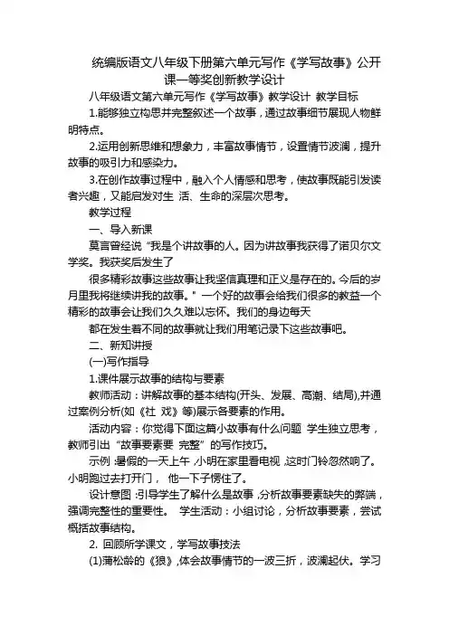 统编版语文八年级下册第六单元写作《学写故事》公开课一等奖创新教学设计