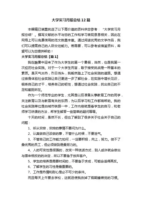大学实习月报总结12篇