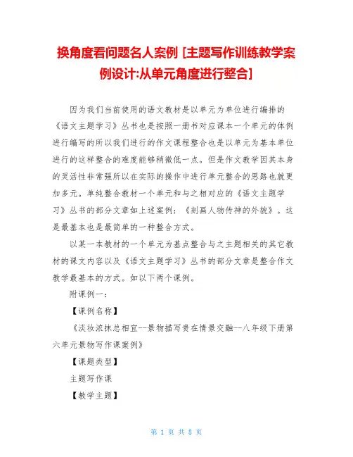 换角度看问题名人案例 [主题写作训练教学案例设计-从单元角度进行整合] 