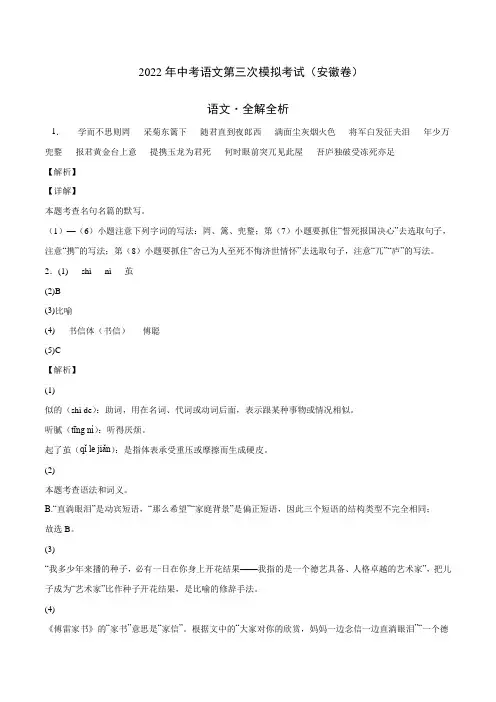 (安徽卷)2022年中考语文第三次模拟考试(全解全析)