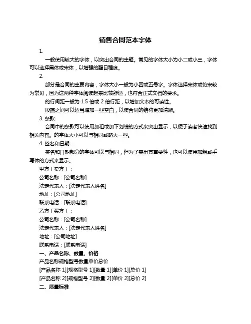 销售合同范本字体