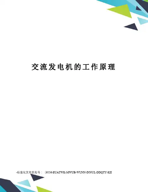 交流发电机的工作原理