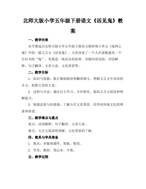 北师大版小学五年级下册语文《活见鬼》教案(1)