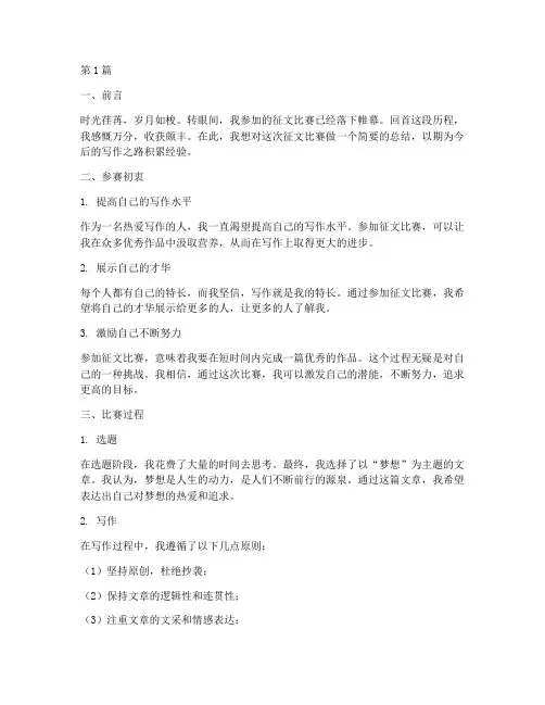 征文比赛个人总结范文(3篇)