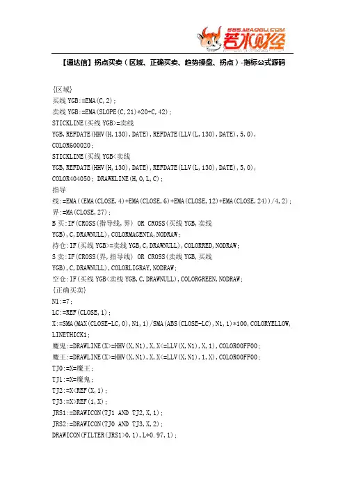 【股票指标公式下载】-【通达信】拐点买卖(区域、正确买卖、趋势操盘、拐点)