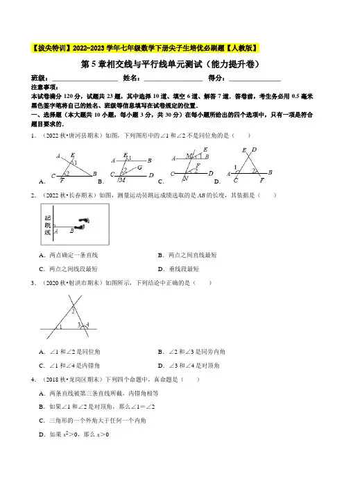 [数学]-第5章相交线与平行线单元测试(能力提升卷,七下人教)-【】2022-2023学年七年级数学