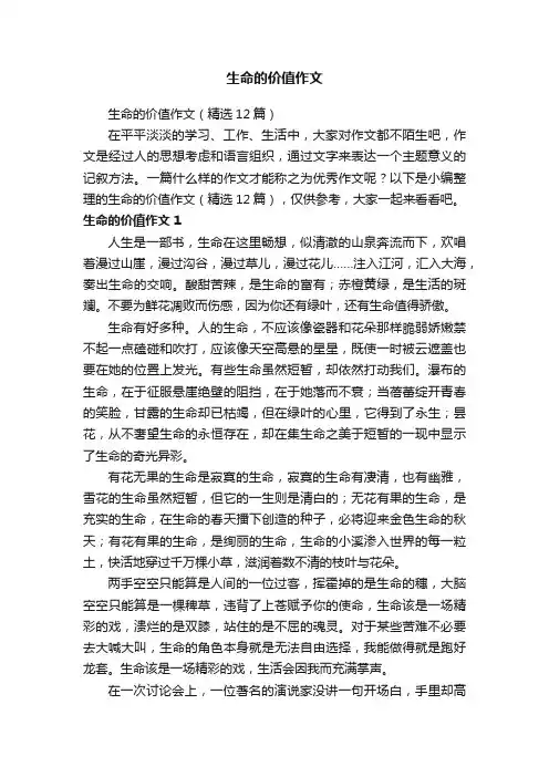 生命的价值作文 2