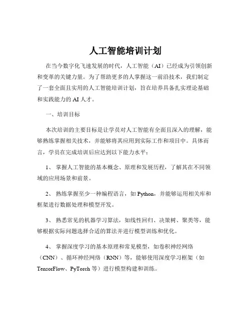人工智能培训计划