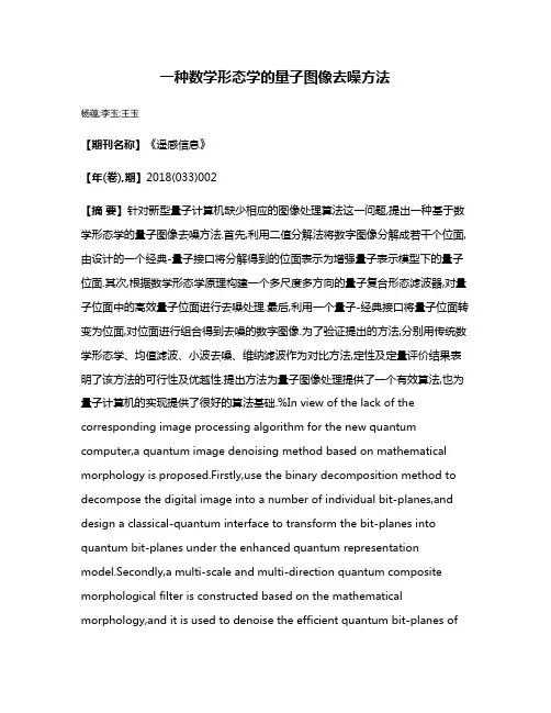 一种数学形态学的量子图像去噪方法