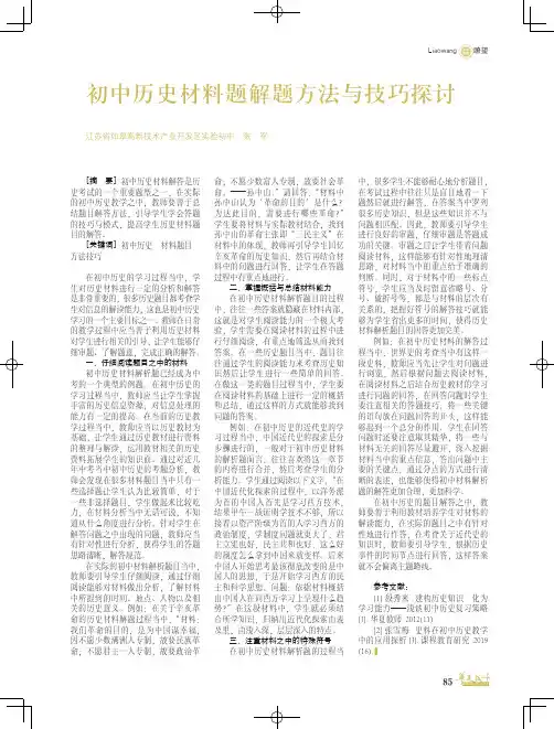 初中历史材料题解题方法与技巧探讨