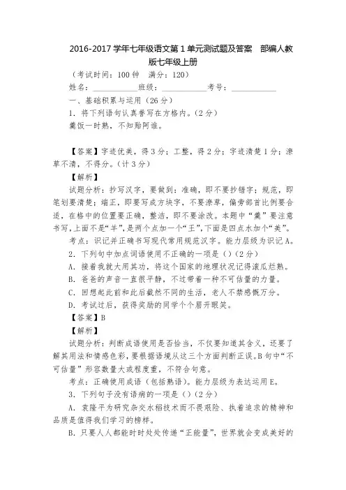 2016-2017学年七年级语文第1单元测试题及答案  部编人教版七年级上册