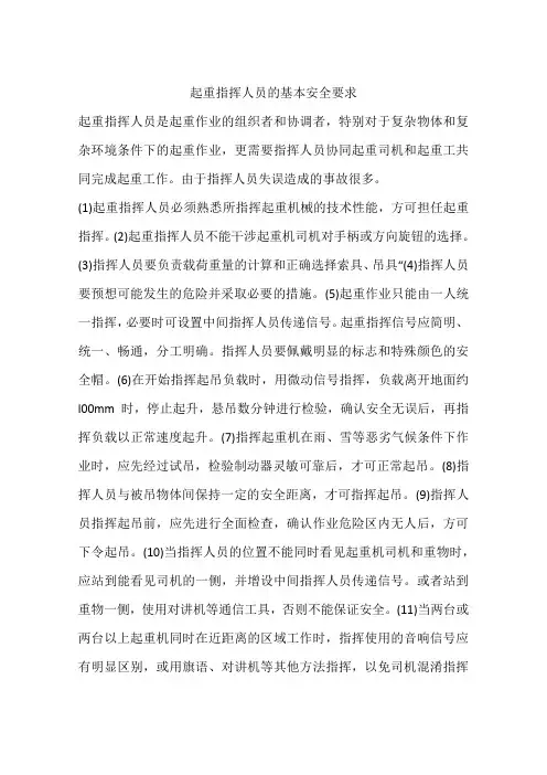 起重指挥人员的基本安全要求