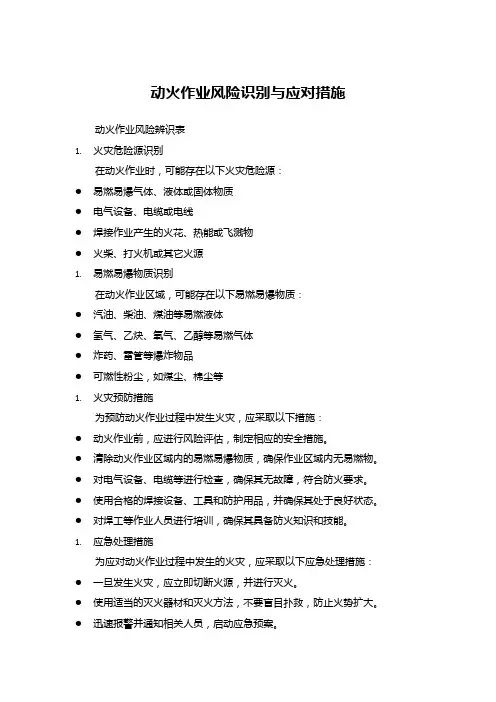 动火作业风险识别与应对措施