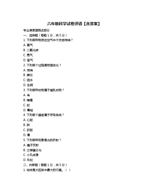 六年级科学试卷评语【含答案】