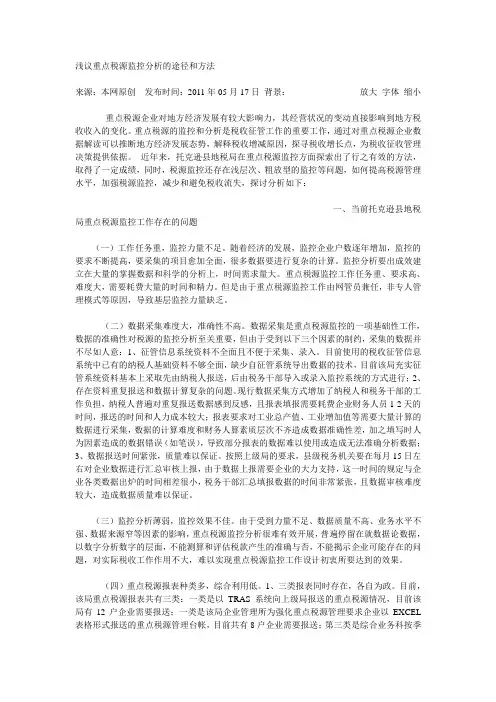 浅议重点税源监控分析的途径和方法