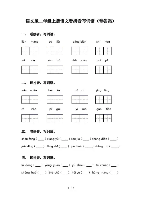 语文版二年级上册语文看拼音写词语(带答案)