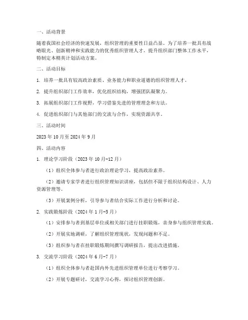 组织部精英计划活动方案
