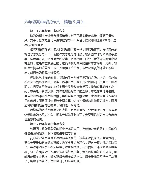 六年级期中考试作文(精选3篇)
