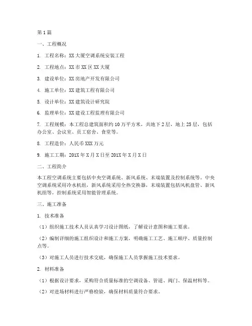 空调工程施工竣工报告(3篇)