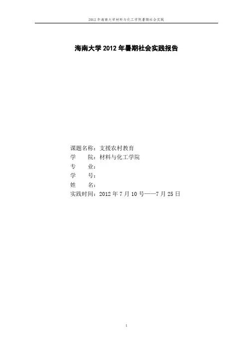 暑期社会实践论文-支援农村教育