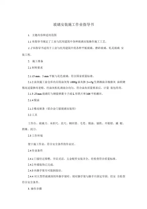 作业指导书--32玻璃安装施工作业指导书.doc