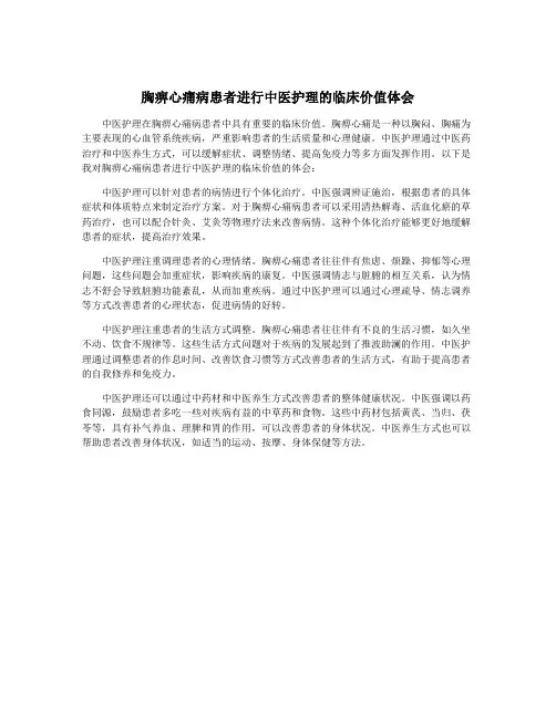 胸痹心痛病患者进行中医护理的临床价值体会