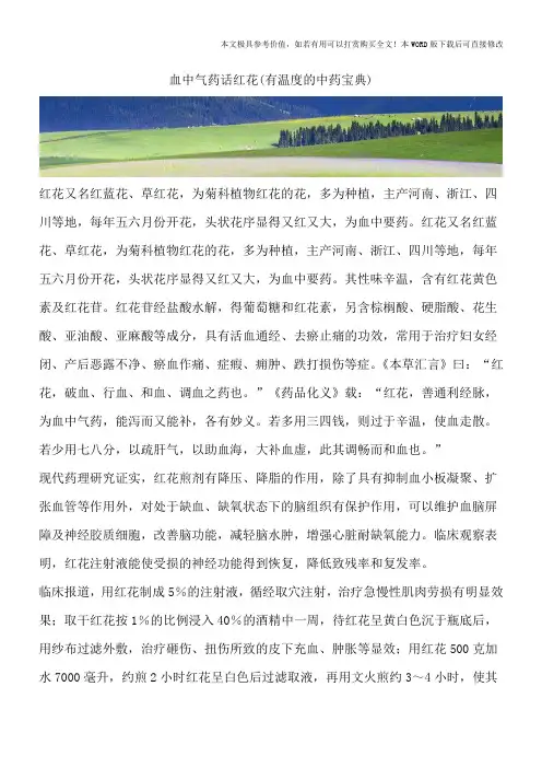 血中气药话红花(有温度的中药宝典)
