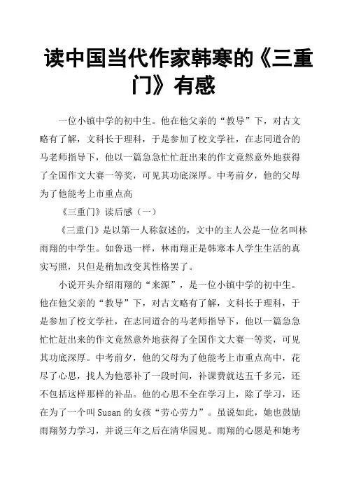 读中国当代作家韩寒的《三重门》有感