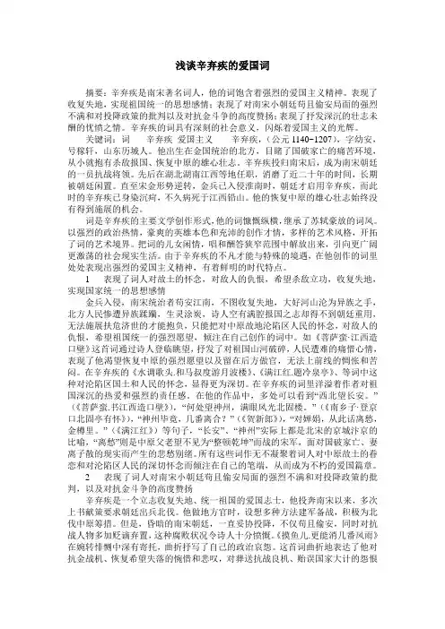 浅谈辛弃疾的爱国词