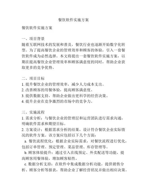 餐饮软件实施方案