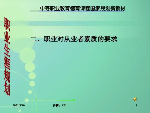 职业对从业者素质的要求