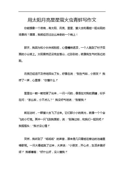 用太阳月亮星星萤火虫青蛙写作文