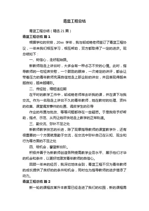 青蓝工程总结（精选21篇）