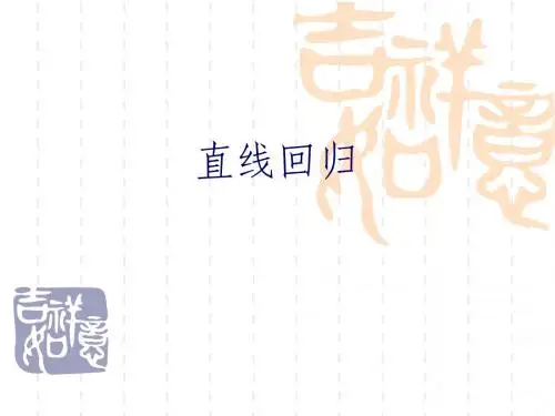 直线回归与相关