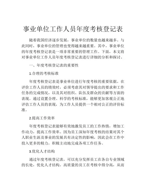 事业单位工作人员年度考核登记表