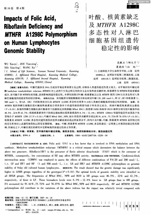 叶酸、核黄素缺乏及MTHFR A1298C多态性对人淋巴细胞基因组遗传稳定性的影响
