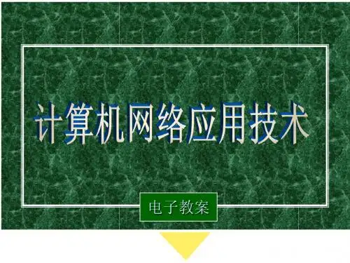 2第1章 计算机网络概述