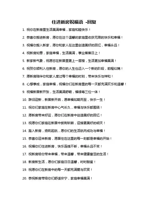 住进新房祝福语 -回复