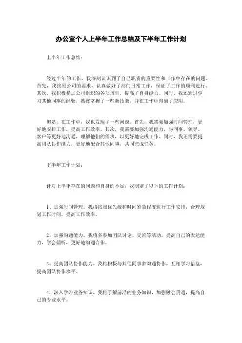 办公室个人上半年工作总结及下半年工作计划